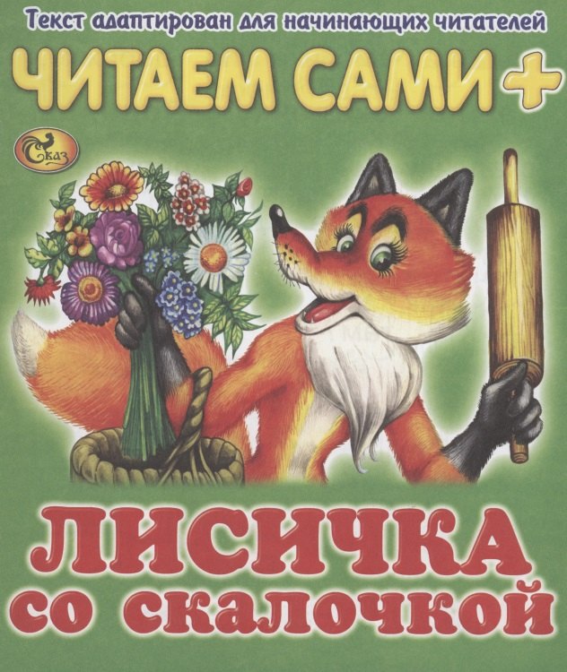 Читаем сами. Лисичка со скалочкой