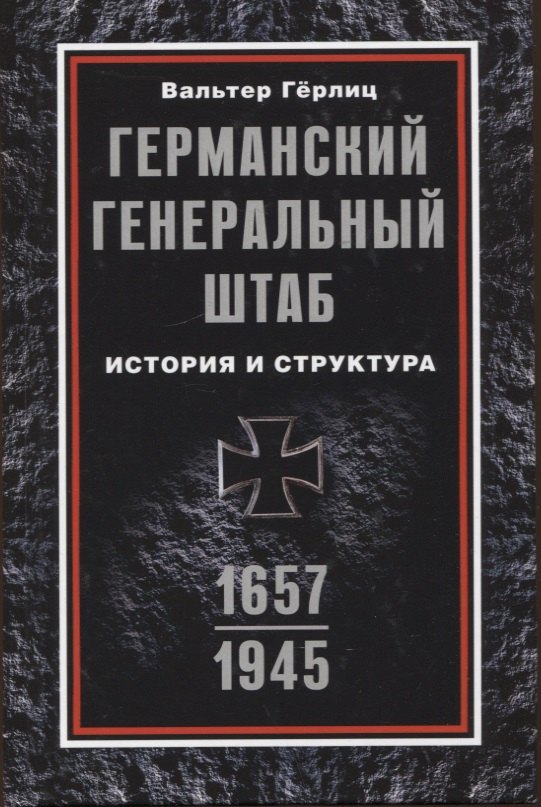 Германский Генеральный штаб. История и структура. 1657—1945