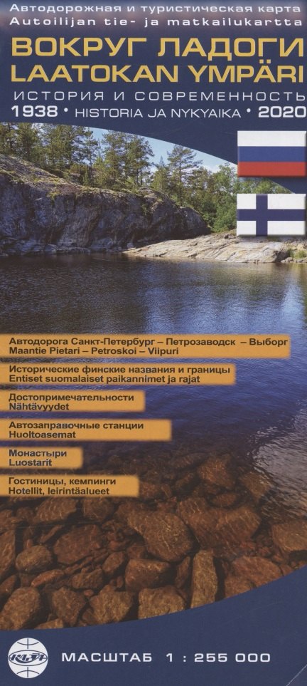 Карта Вокруг Ладоги. Масштаб 1: 255 000 (на финском и русском языках)