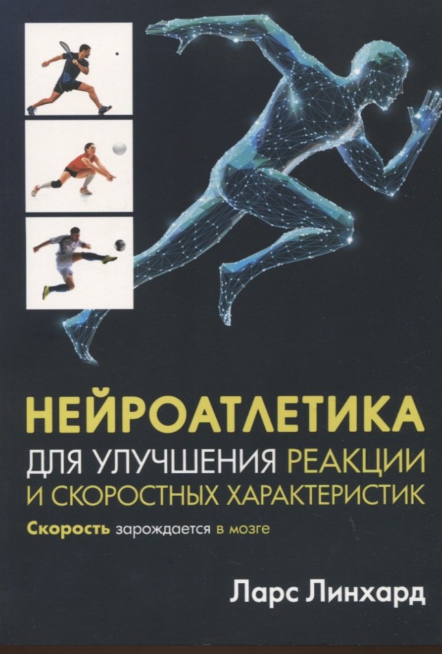 Нейроатлетика для улучшения реакции и скоростных характеристик: скорость зарождается в мозге