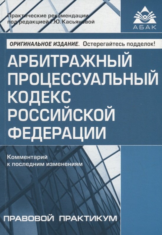Арбитражный процессуальный кодекс Российской Федерации. Комментарий к последним изменениям