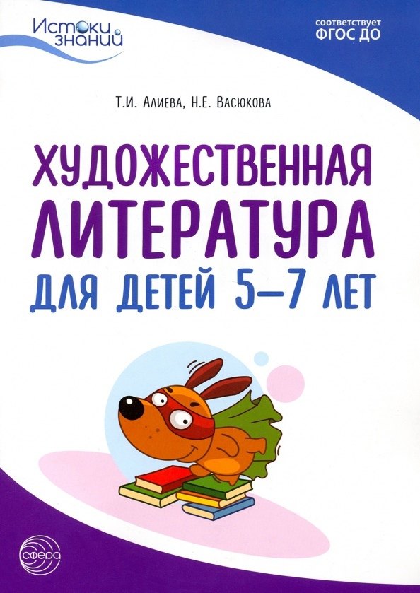 Художественная литература для детей 5-7 лет. Методическое пособие