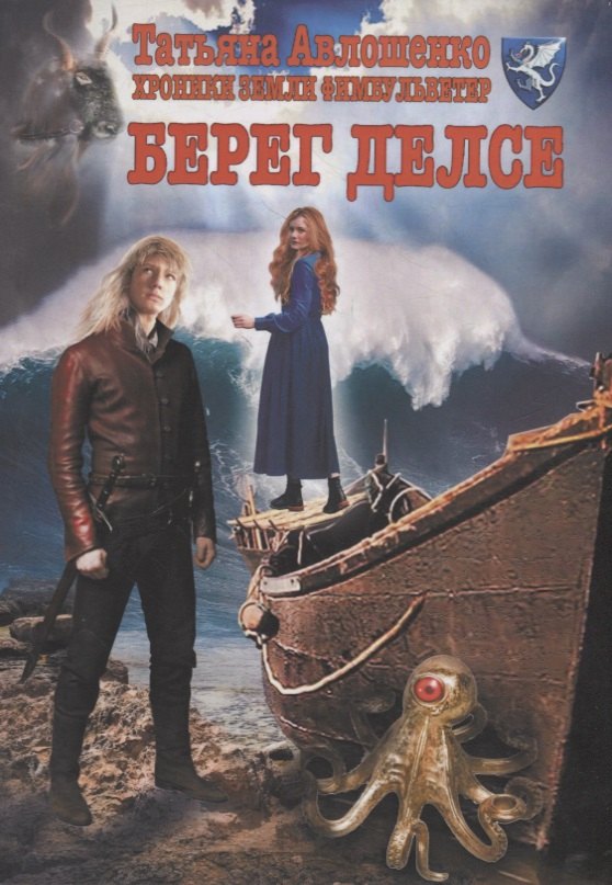 Берег делсе: Хроники земли Фимбульветер