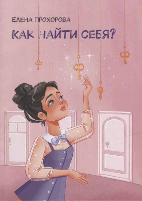 Как найти себя?