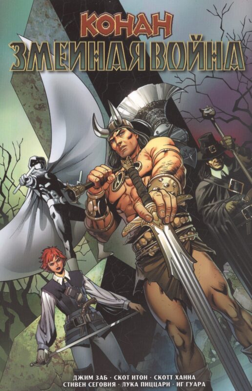 Конан. Змеиная война