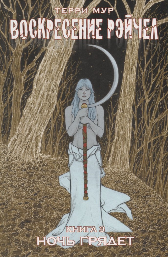 Воскресение Рэйчел Том 3.