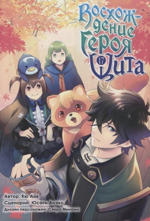 Восхождение героя щита. Том 17 (Tate no Yuusha no Nariagari / The Rising of the Shield Hero). Манга