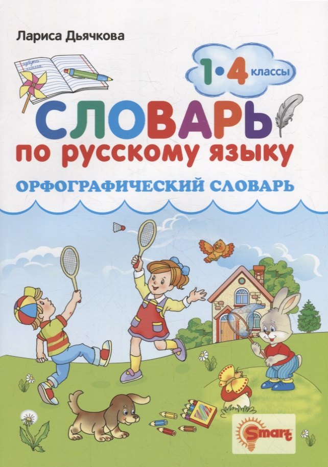 Орфографический словарь. Русский язык. 1-4 классы. ФГОС