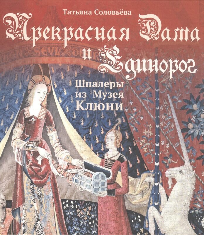 Прекрасная Дама и Единорог. Шпалеры из Музея Клюни