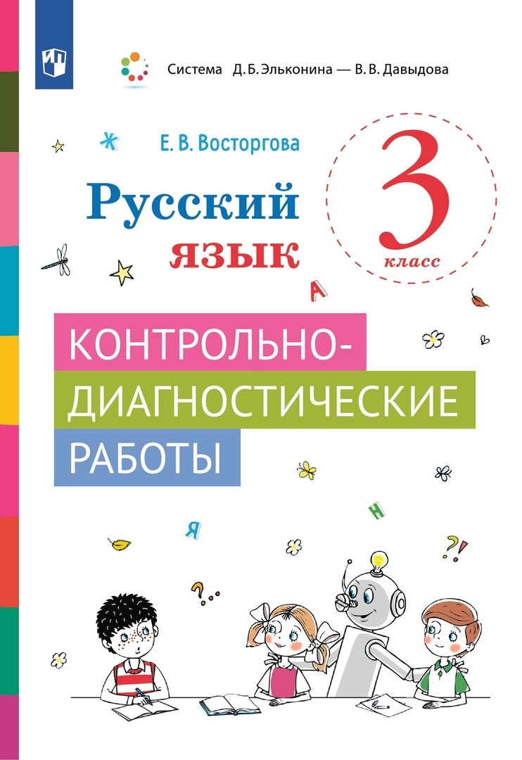 Русский язык. 3 класс. Контрольно-диагностические работы. Учебное пособие