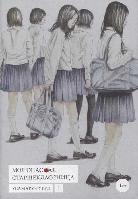 Моя опасная старшеклассница. Том 1 (Хочу быть убитым старшеклассницей / Joshikousei ni Korosaretai). Манга