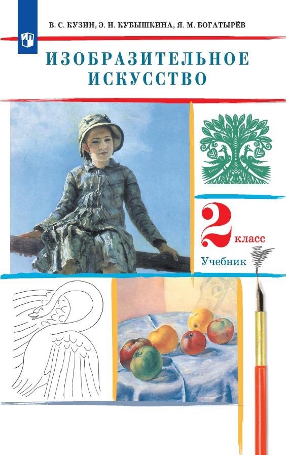 Изобразительное искусство. 2 класс. Учебник