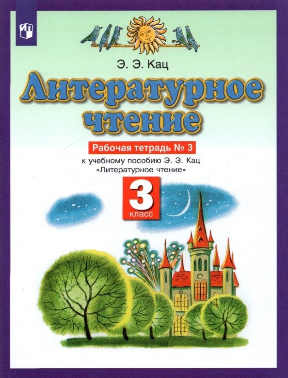 Литературное чтение. 3 класс. Рабочая тетрадь №3