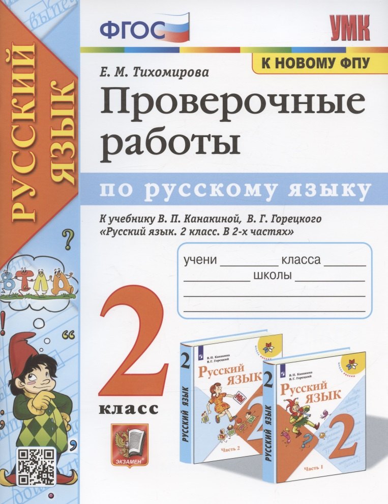 Проверочные работы по русскому языку. 2 класс. К учебнику В.П. Канакиной, В.Г. Горецкого "Русский язык. 2 класс. В 2-х частях" (М.: Просвещение)