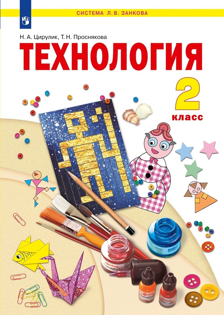 Технология. 2 класс. Учебник