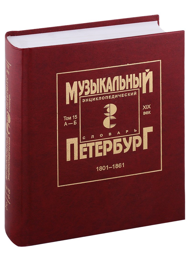 Музыкальный Петербург. Энциклопедический словарь. Том 15. ХIХ век. 1801-1861. Персоналии А — Б