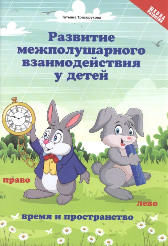 Развитие межполушар.взаимод.у детей:время и пространство:5+