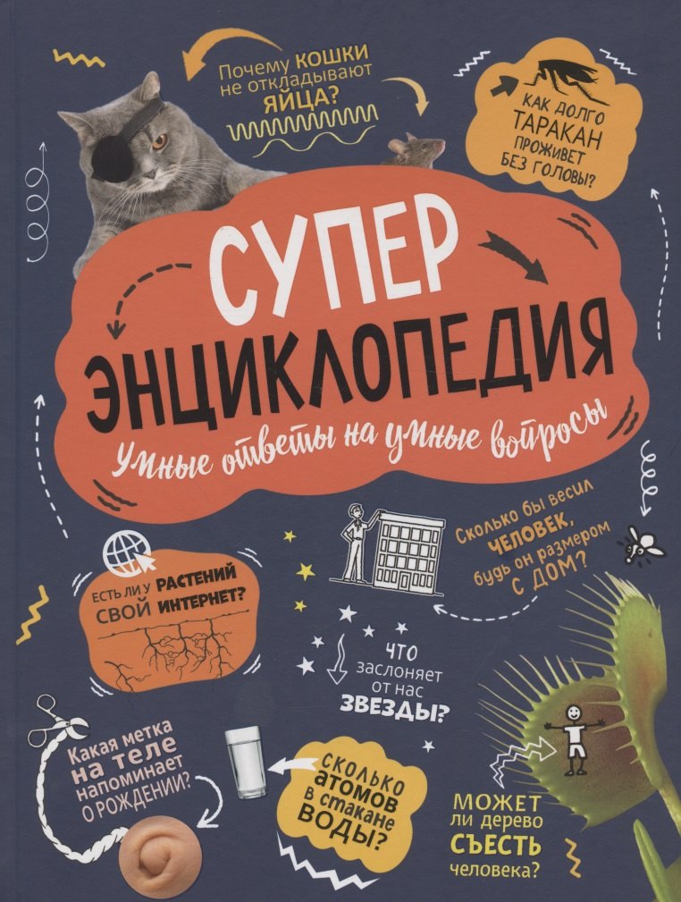 Суперэнциклопедия. Умные ответы на умные вопросы