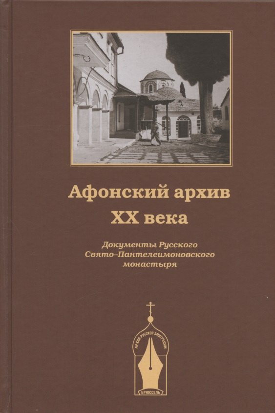 Афонский архив ХХ века. Документы Русского Свято-Пантелеимоновского монастыря 1917-1941