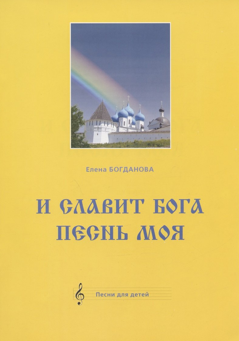 И славит Бога песнь моя. Песни для детей