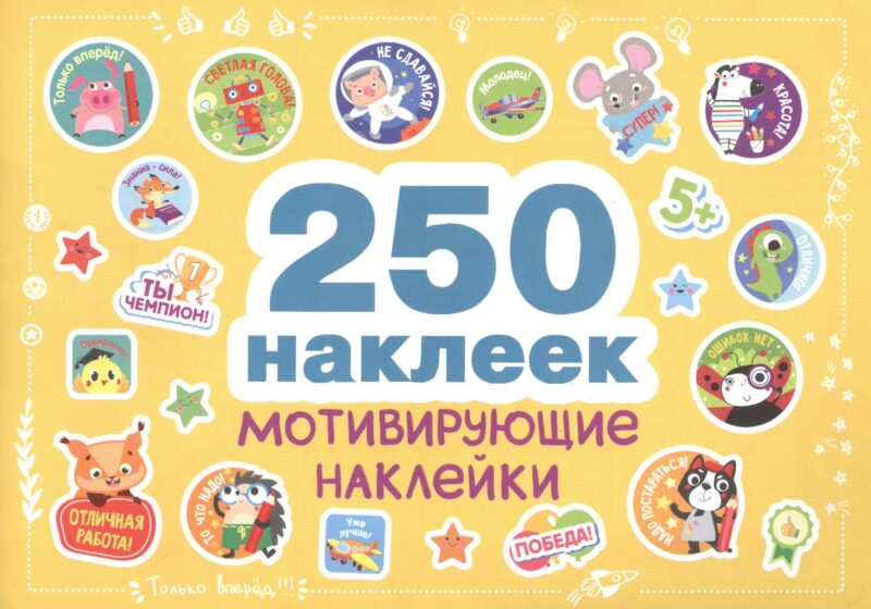 250 наклеек. Мотивирующие наклейки