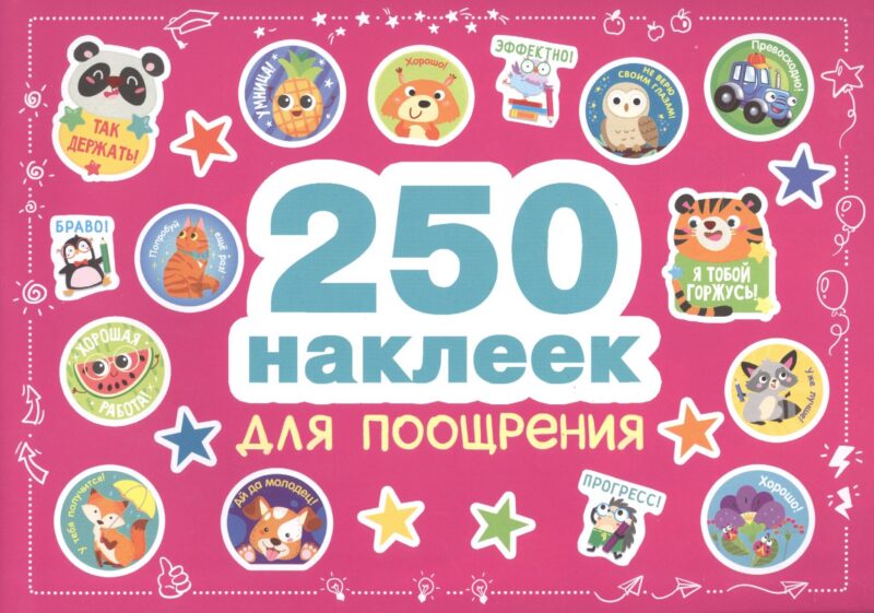 250 наклеек. Наклейки для поощрения