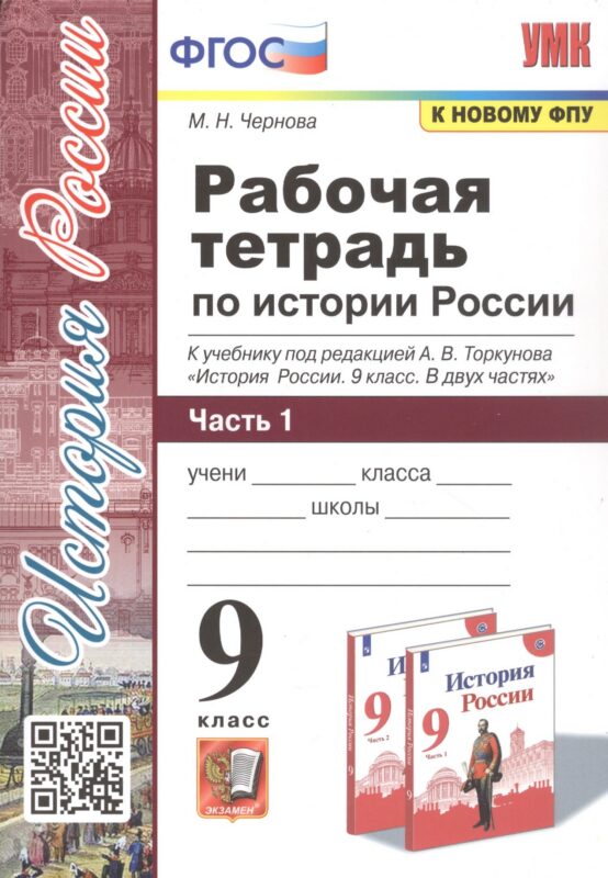 Рабочая тетрадь по истории России. 9 класс. В 2-х частях. Часть 1. К учебнику под редакцией А. В. Торкунова "История России. 9 класс"