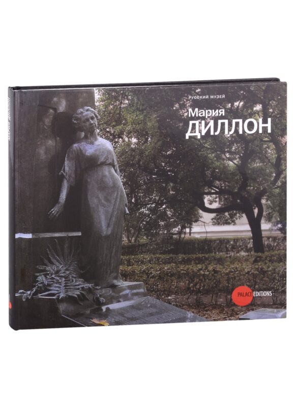 Мария Диллон. 1858-1932. К 150-летию со дня рождения