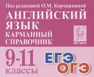 Английский язык. 9-11 классы. Карманный справочник