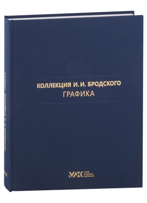 Коллекция И.И. Бродского. Графика. Том 3