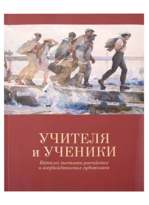 «Учителя и ученики» Каталог выставки российских и азербайджанских художников