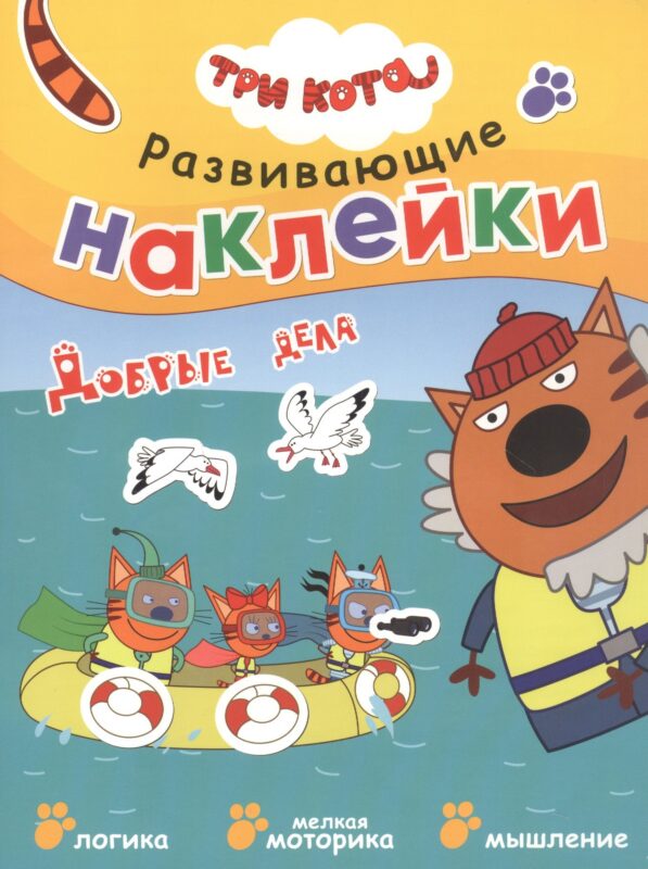 Три кота. Развивающие наклейки. Добрые дела