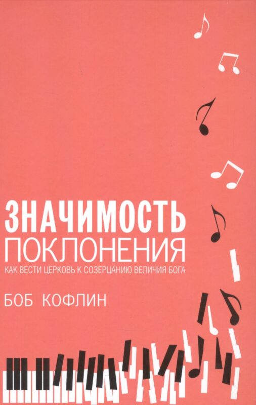 Значимость поклонения. Как вести церковь к созерцанию величия Бога