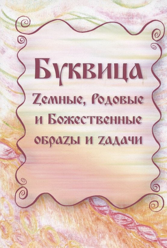Буквица. Zемные, Родовые и Божественные обраzы и zадачи