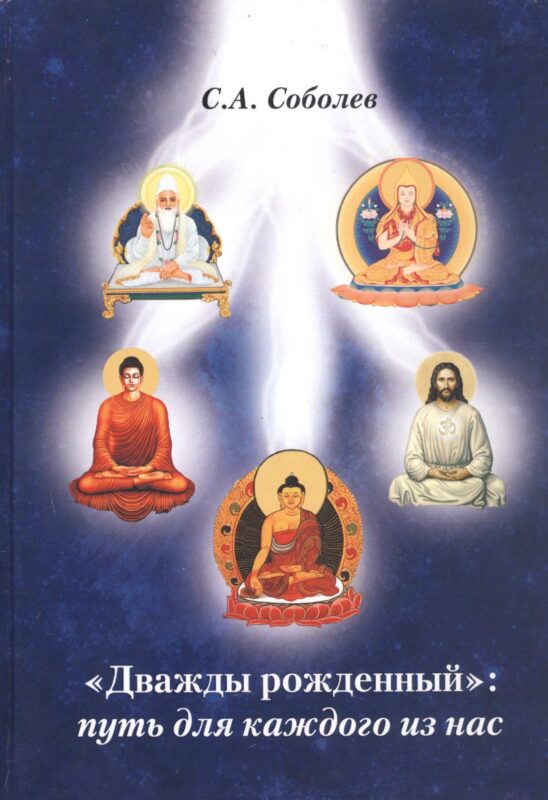 "Дважды рожденный": путь для каждого из нас