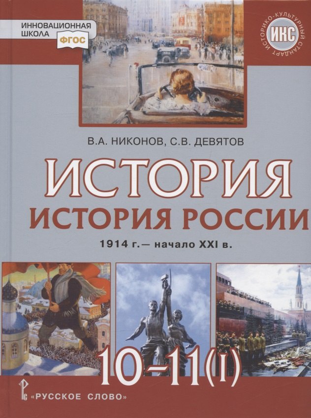История. 10-11 классы. История России. 1914 г. - начало XXI в. Учебник. В двух частях. Часть 1. 1914-1945. Базовый и углубленный уровни