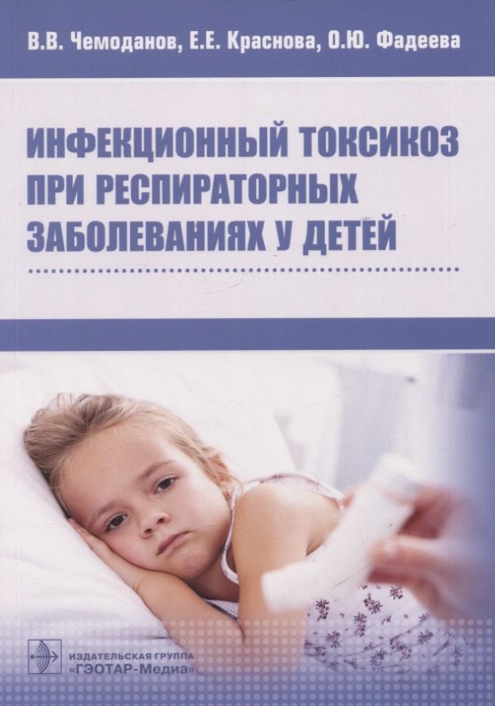 Инфекционный токсикоз при респираторных заболеваниях у детей