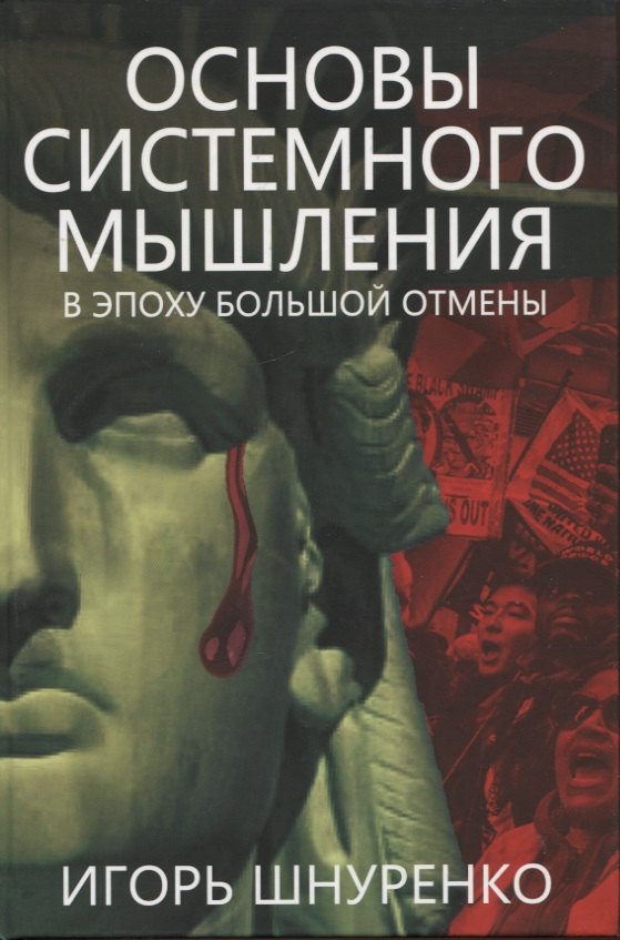 Основы системного мышления. В эпоху большой отмены