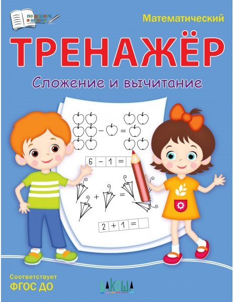 Математический тренажер. Сложение и вычитание