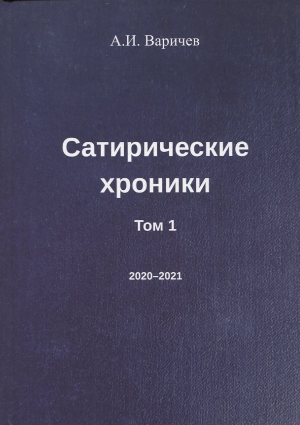 Сатирические хроники. Том 1 (2020-2021)