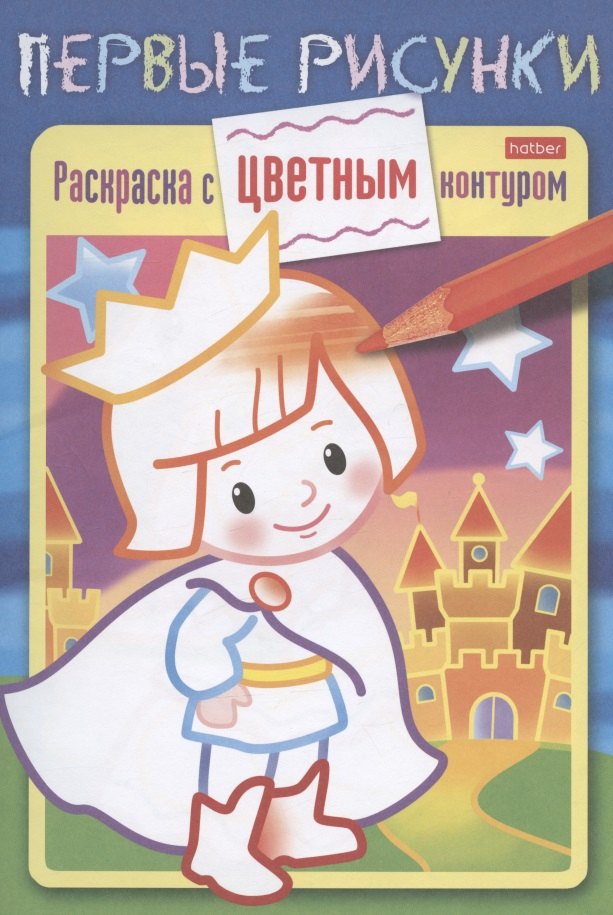 Маленький принц. Раскраска с цветным контуром