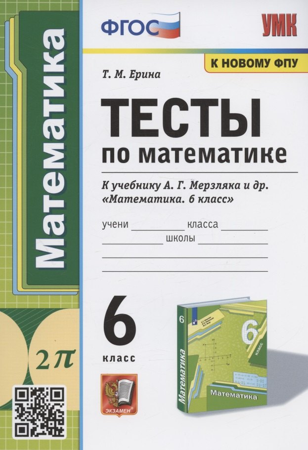 Тесты по математике. 6 класс. К учебнику А.Г. Мерзляка и др. "Математика. 6 класс" (М.: Издательский центр "Вентана-Граф")