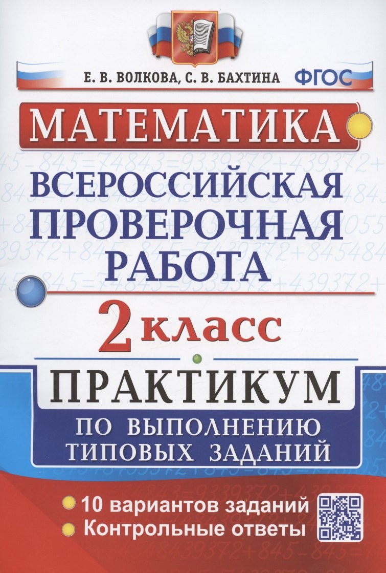 ВПР. Математика. 2 класс. Практикум по выполнению типовых заданий. 10 вариантов заданий. Контрольные ответы