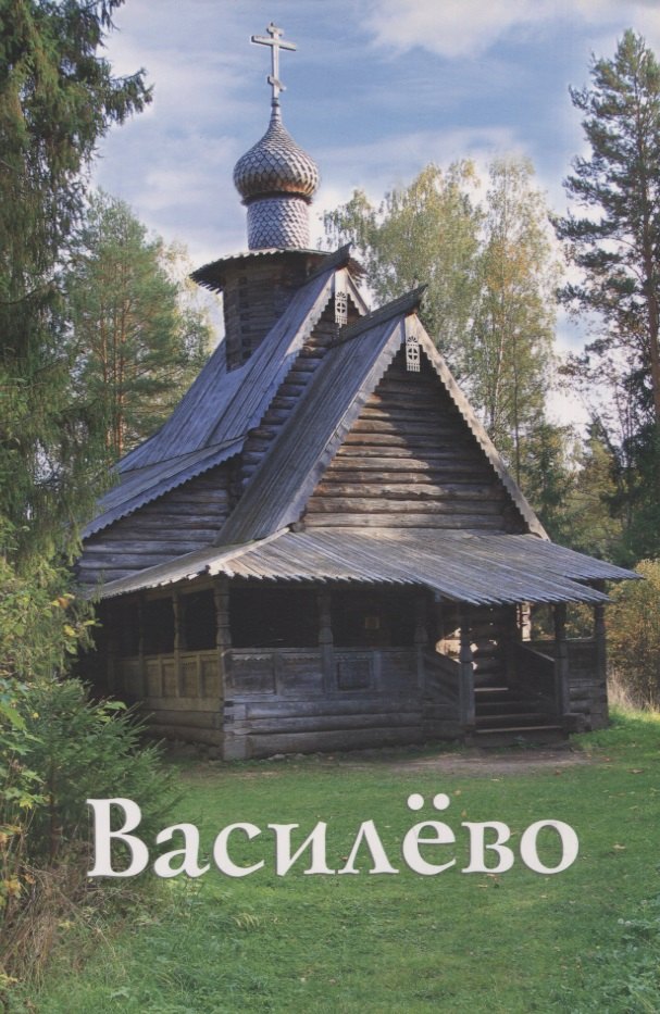 Василево. Путеводитель