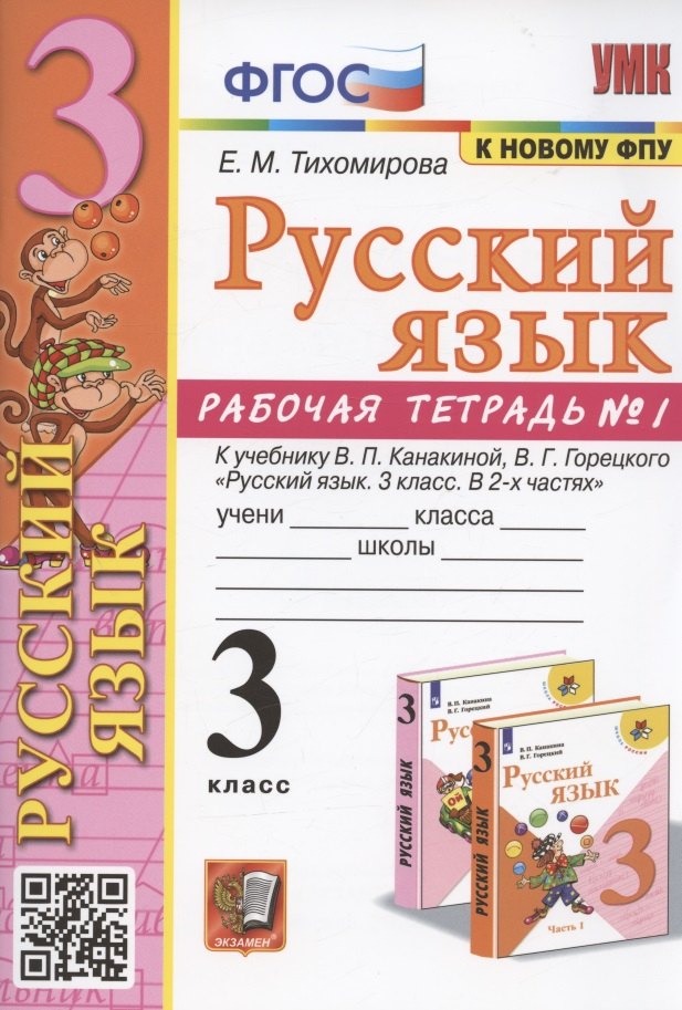 Русский язык. 3 класс. Рабочая тетрадь № 1. К учебнику В.П. Канакиной, В.Г. Горецкого "Русский язык. 3 класс. В 2-х частях. Часть 1" (М.: Просвещение)