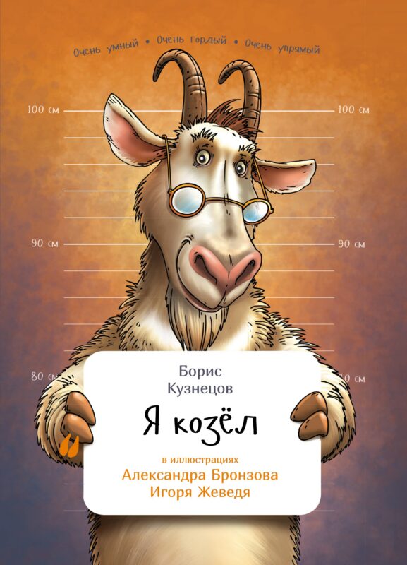 Я козел