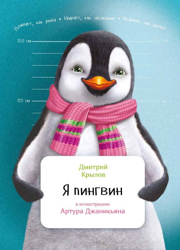 Я пингвин