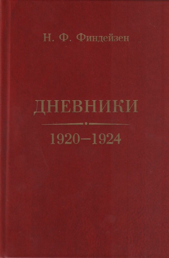 Дневники. 1920–1924