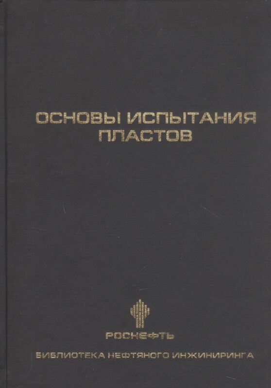 Основы испытания пластов