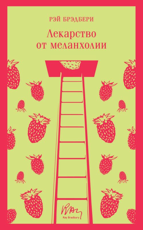 Лекарство от меланхолии